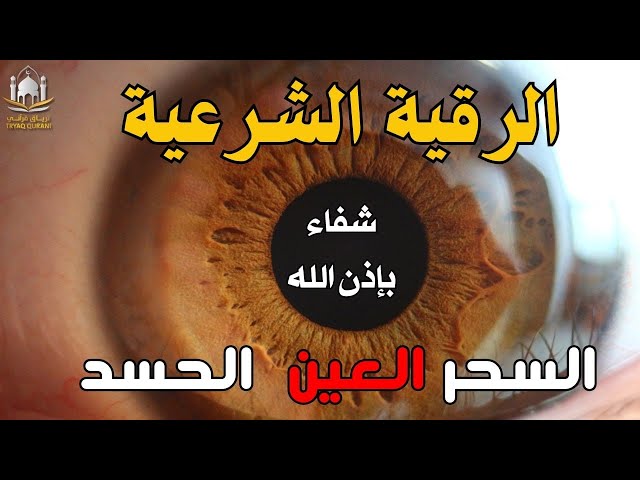 الرقية الشرعية | رقية شرعية قوية | لعلاج السحر و العين و الحسد بإذن الله -القارئ أيوب مصعب