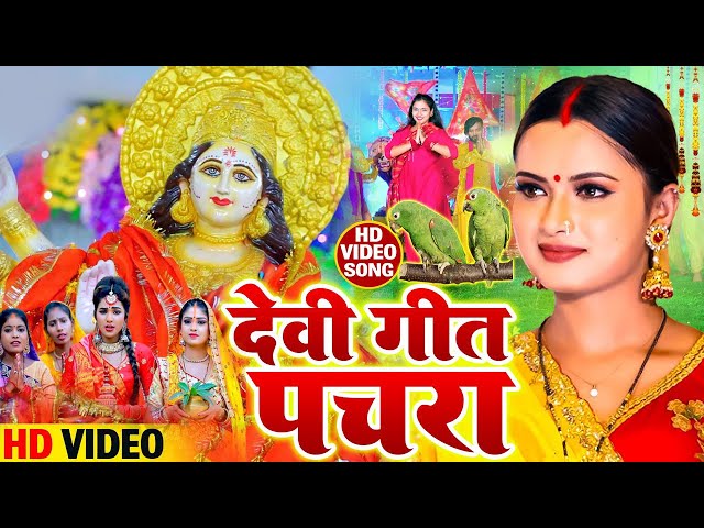 असली  देवी पचरा गीत 2025 | रुसल देवी मईया नईहरवा चलल जाए | Rishi Raj Bhakti Gana #devigeet #pachra