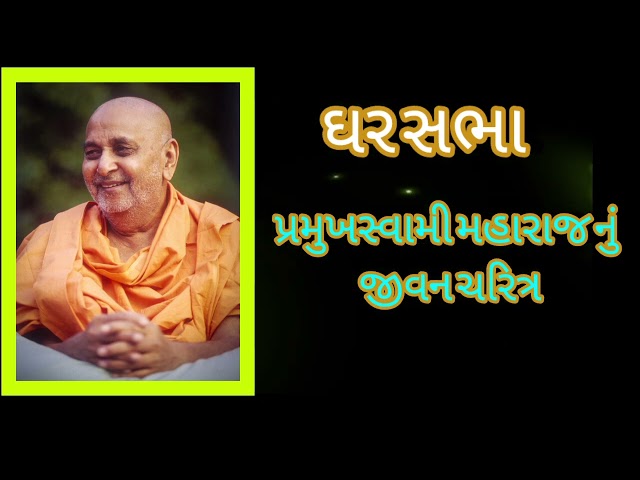 પ્રમુખસ્વામી મહારાજ નું જીવન ચરિત્ર |ઘર સભા  |શાસ્ત્રીજી મહારાજ | પ્રમુખસ્વામી મહારાજ