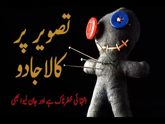 Tasweer Par Kiye Gay Jadu Ka Mukammal Ilaj | Black Magic on Picture | Black Magic Symptoms & Cure