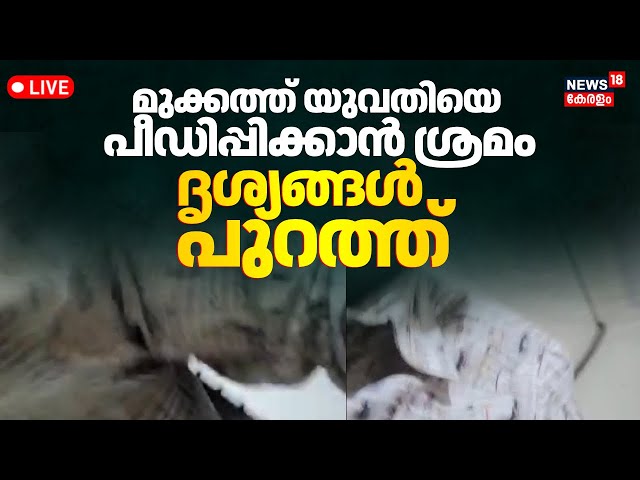 BIG BREAKING NEWS LIVE |മുക്കത്ത് യുവതിയെ പീഡിപ്പിക്കാൻ ശ്രമം; ദൃശ്യങ്ങൾ പുറത്ത് |Mukkam Girl Attack