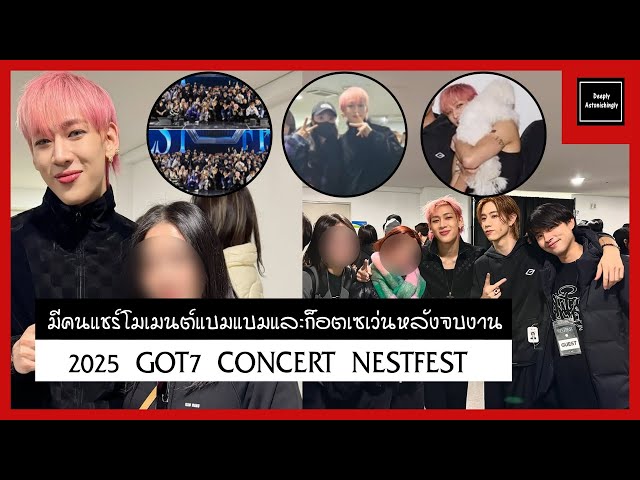 คนรู้จักและทีมงานมีแชร์โมเมนต์กับแบมแบมและก็อตเซเว่นหลังจบงาน 2025 GOT7 CONCERT NESTFEST PART 3