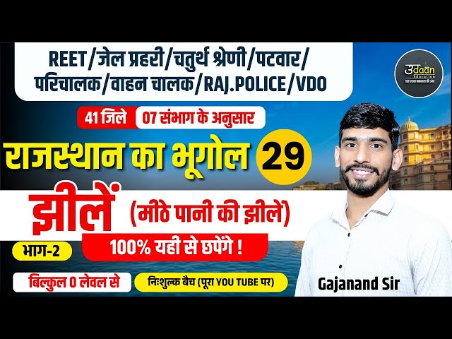 Rajasthan New Geography 2025 | झीलें | 02 | Rajasthan Geography Online Classes | By Gajanand Sir