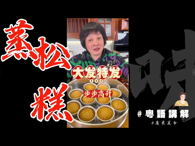 🧨🎂芬姐自創【蒸鬆糕】祝睇到影片嘅朋友“發到流油”😊 | 鬆糕 | 年糕 | 發糕 | 點心 | 甜點 | 廣式 | 新年