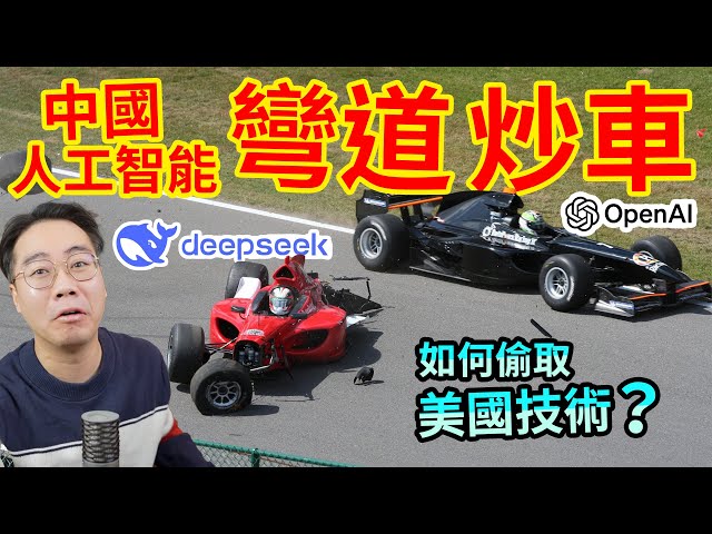 Deepseek 彎道翻車！「解構」如何抄OpenAI 偷來的高調炫耀 露底現形 招致更嚴厲封鎖