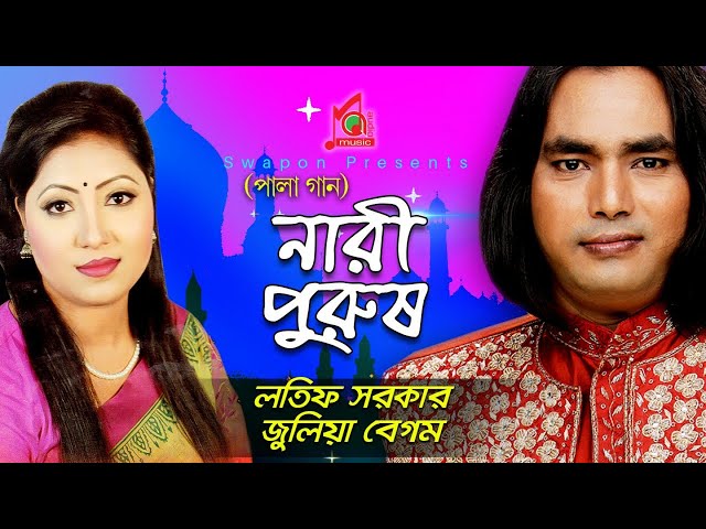 Julia, Latif | Nari Purush | নারী পুরুষ | জুলিয়া , লতিফ | Pala Gaan |  Baul Song  | Music Audio