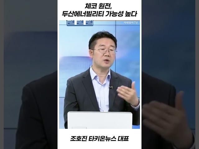 체코 원전, 두산에너빌리티 가능성 높다_조호진 타키온뉴스 대표