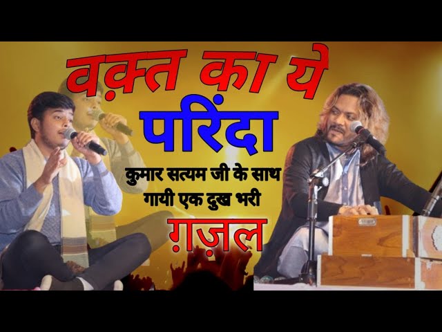 वक़्त का ये परिंदा || Waqt ka ye Parinda || दुख भरी ग़ज़ल || @KumarSatyamm|#etawah |#Kumar_satyam_Live