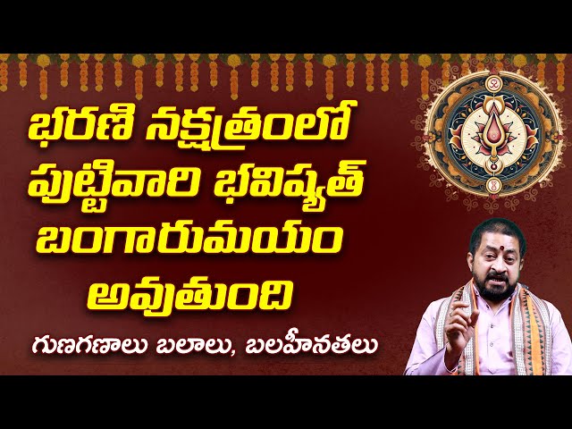 Live భరణి నక్షత్రం లక్షణాలు Mesha rashi Bharani Nakshatra Characteristics in Telugu | rgvastro