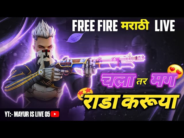 🔴[Live] BR Rank Push😎मराठी पोरांचा राडा 🚩- मराठी Free Fire🔥 !! #marathiff #mayurislive05