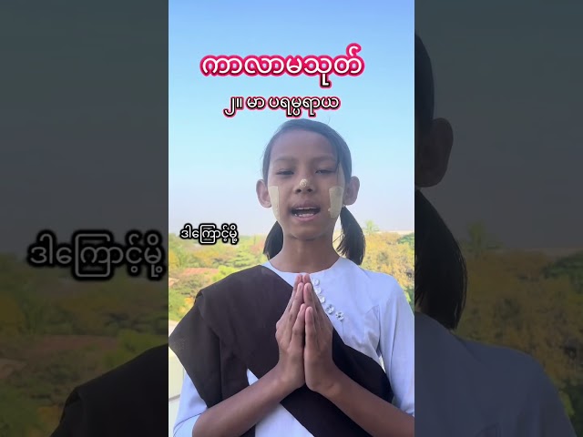 ကာလာမသုတ်အရ - အမှန်တရားကိုရှာဖွေတဲ့အခါ (၃။ မာဣတိကိရာယ)