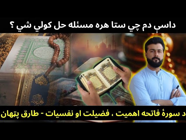 The Importance , Fazilat & Psychology of Surah Fatiha explained by Tariq Pathan