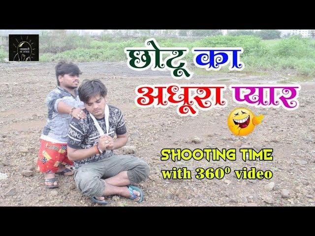 छोटू का अधूरा प्यार | कॉमेडी वीडियो शूटिंग के समय। यह वीडियो आप 360 के व्यू पर घुमा कर देख सकते हैं