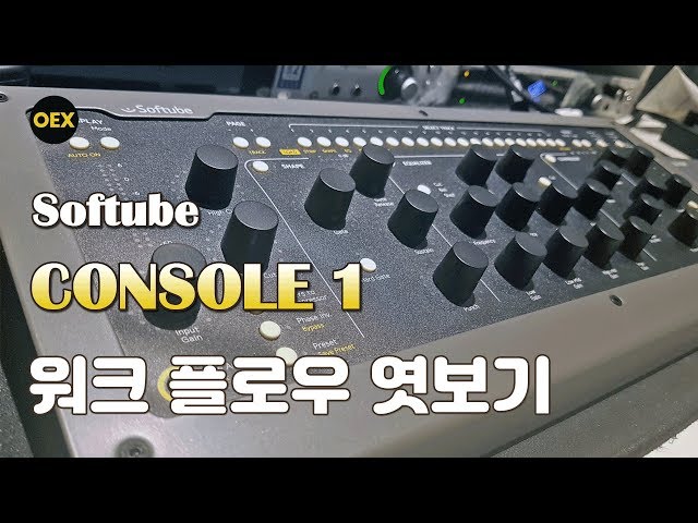 [음악만들기] 믹싱을 빠르고 재미있게 해준다고 해서 호시탐탐 노리다가 샀다 Softube Console 1 MK2 리뷰와 워크 플로우에 대해 │ OEX Beats