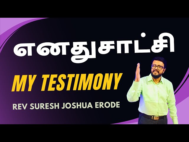 TAMIL CHRISTIAN TESTIMONY  | TAMIL CHRISTIAN MESSAGES LATEST | PR SURESH JOSHUA ERODE