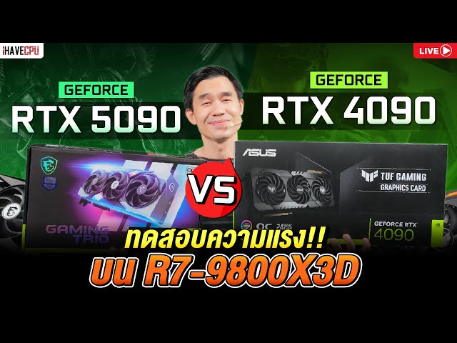 🔴Live | ทดสอบความแรง GEFORCE RTX 5090 VS GEFORCE RTX 4090 บน RYZEN7-9800X3D | iHAVECPU