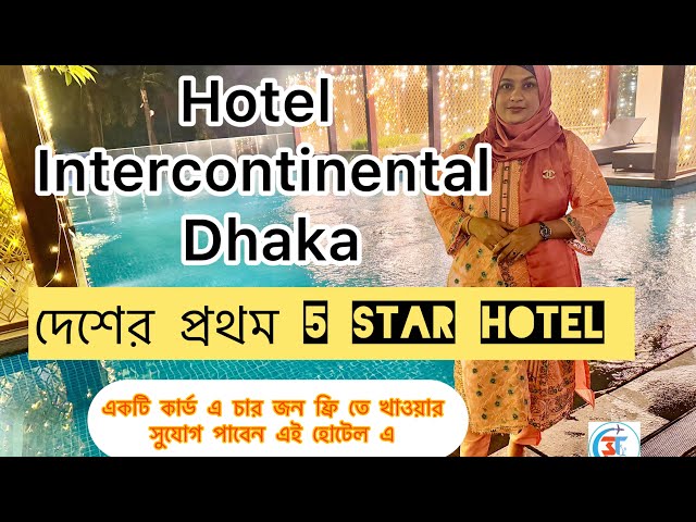 দেশের প্রথম Five Star Hotel | Hotel Intercontinental Dhaka | Dhaka Sheraton | @3travellers17