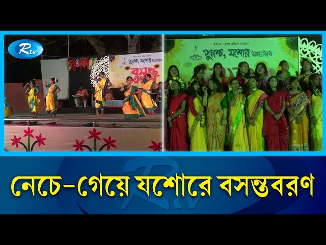 নাচ, গান ও গীতিনাট্যে মোহিত দর্শকরা | Jessore | Rtv News