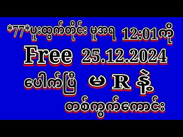 #2D (25.12.2024)ရက်, *77*ပူးမူအရ မနက်12:01ကို မဖြစ်မနေ အထူးမိန်းပဲထိုးဗျာ ဝင်ယူပါ#2dLive#automobile