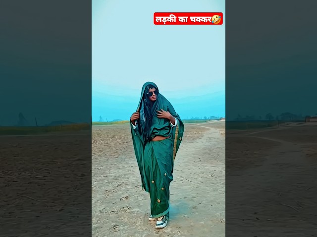 लड़की का चक्कर, 🤣🤣 #comedy #shorts #ytshorts