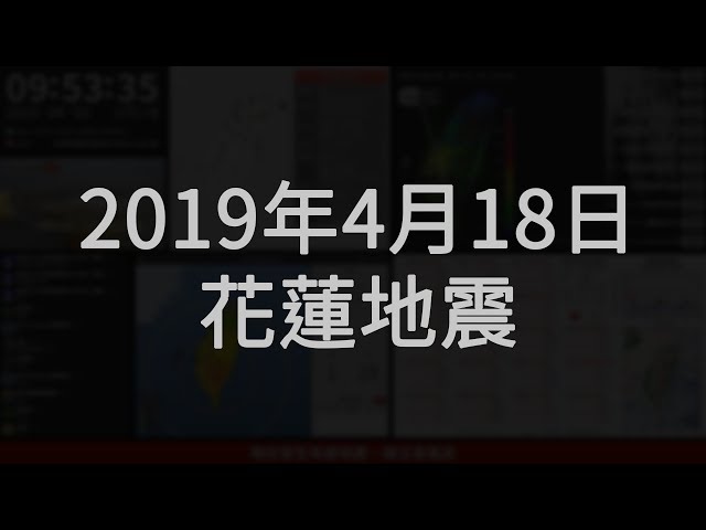 2019年04月18日 花蓮縣秀林鄉地震(地震速報、強震即時警報)