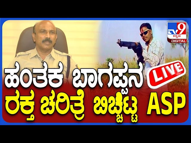 🔴 LIVE | Bhagappa Harijana Case: ಹಂತಕ ಬಾಗಪ್ಪನ ರಕ್ತ ಚರಿತ್ರೆ ಬಿಚ್ಚಿಟ್ಟ ASP | #tv9d