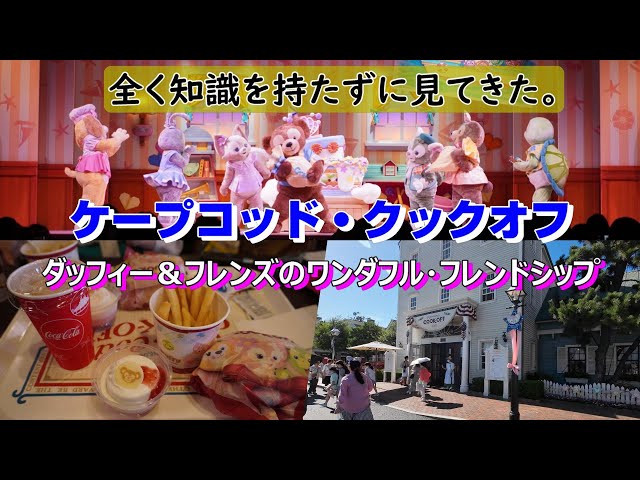 【ディズニーシー】無知識でダッフィー＆フレンズのワンダフル・フレンドシップを見てきた！【ケープコッド・クックオフ】