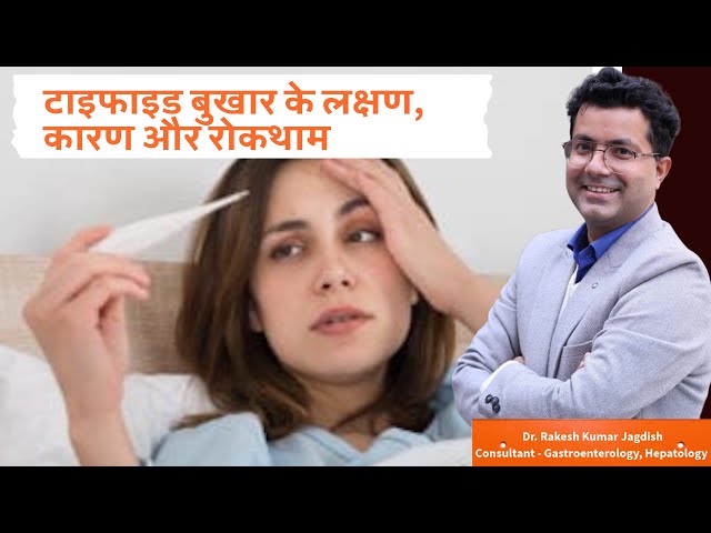 “Typhoid Fever” myths & facts , Prevention & Cure You MUST Know!” मियादी बुखार के कारण लक्षण और इलाज