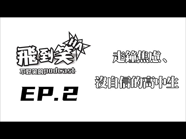 【飛到笑】ep.2 ─入圍走鐘獎、鬥陣特攻2、沒自信的高中生｜飛魚不會飛｜2022/10/20