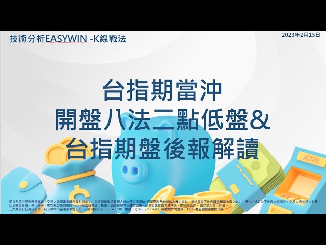 技術分析【Easywin】台指期當沖開盤八法二點低盤&台指期盤後報解讀