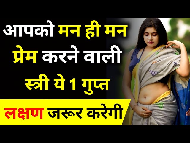 आपके प्यार में पागल लड़की यह तीन इशारा जरूर देगी | How to impress a womans | Psychology love tips