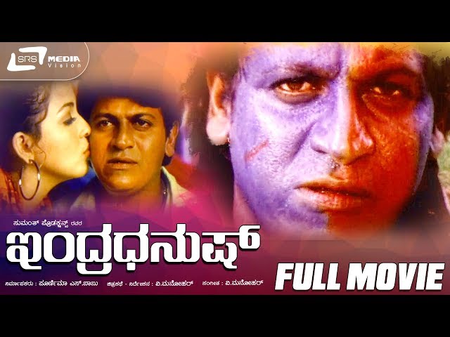 Indra Dhanush – ಇಂದ್ರಧನುಷ್ | Kannada Full Movie |  Shivarajkumar, Abhisarika