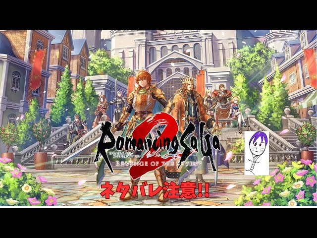 【ロマサガ２】ロマンシングサガ２フルリメイク　REVENGE OF THE SEVEN　難易度ベリーハード　#B3　ネタバレ注意！！