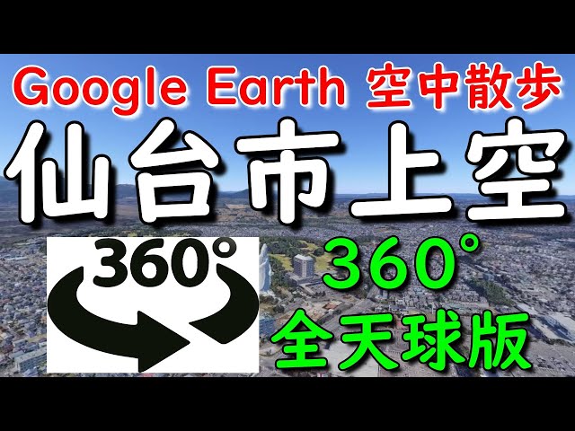 Google Earth 360°動画で仙台市上空を空中散歩してみた【4K 360°】