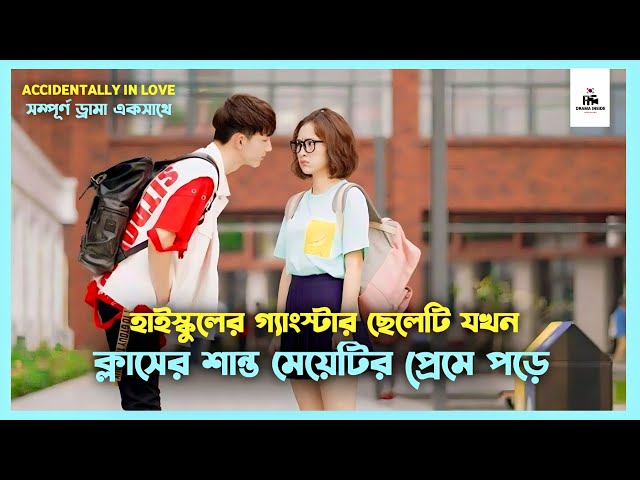 সম্পূর্ণ ড্রামা💛Accidentally In Love Korean Drama Movie Bangla Explanation|Movie Explained In Bangla