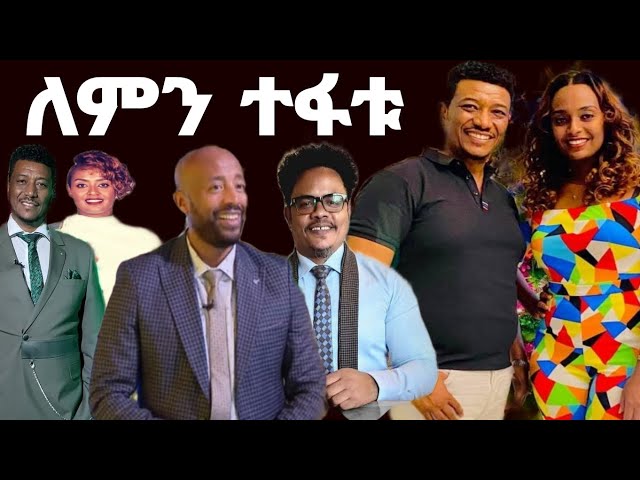 ተወዳጆቹ አርቲስቶች ቃልኪዳንና ተስፋለም ለምን ተለያዩ ፓስተር ቸሬ በዚህ ጉዳይ ምን አለ