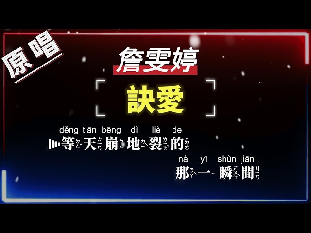 詹雯婷 - 訣愛【原唱KTV字幕+繁體Mandarin+Pinyin+高音質】