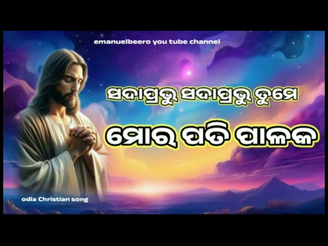 #ODIACHRISTIANSONG #SADAPRABHU TUMMY MOR PATI PALAK#@EMANUEL BEERO243 YOU TUBE CHANNEL LIKE 👍 ✝️✝️✝️