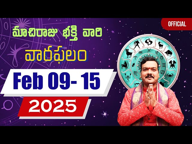 09 ఫిబ్రవరి నుంచి 15 ఫిబ్రవరి వరకు వారఫలాలు | Weekly Rasi Phalalu | Varaphalam | Machiraju Kiran