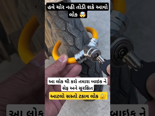 હવે આ લોક🔐આપશે તમારા બાઈક ને ચોર થી સુરક્ષા 🤯~Bike sefty Lock #shortsfeed #shorts #gujarati #gujarat