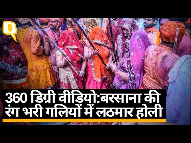 Holi 2020: Barsana की लठमार Holi है अनोखी और मशहूर, देखिए  360° कवरेज |Quint Hindi