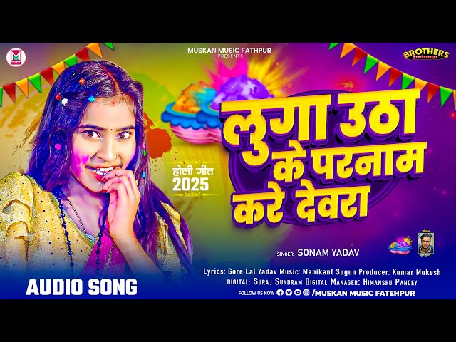 लुगा उठा के परनाम करे देवरा - #Sonam Yadav का रोमांटिक होली गाना - #Luga Utha Ke Parnam Kare Devra