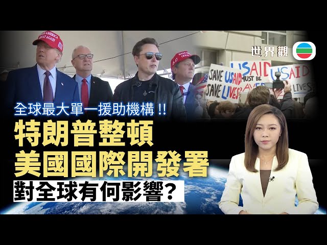 TVB世界觀｜整頓美國國際開發署有何影響？｜2025年2月6日｜無綫新聞 ｜TVB News