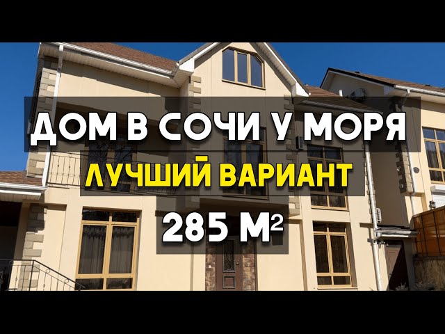 Дом в Сочи рядом с морем | Для жизни или бизнеса | Купить дом в Сочи