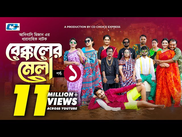 Bekkoler Mela 1 | বেক্কলের মেলা | Shamima Naznin | Prokrity | Faruque |Adibasi MizanFunny Drama 2024