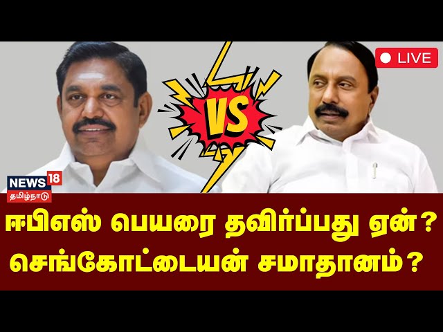 🔴LIVE | ADMK Sengottaiyan Issue | ஈபிஎஸ் பெயரை தவிர்ப்பது ஏன்? செங்கோட்டையன் சமாதானம்? | EPS | OPS