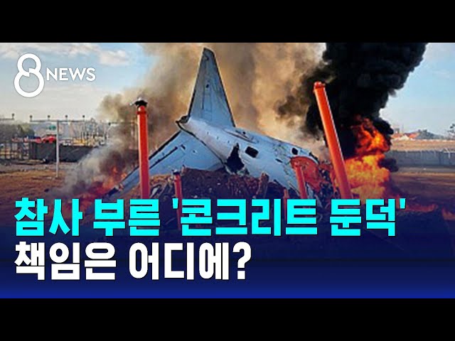 참사 부른 '콘크리트 둔덕'…책임은 어디에? / SBS 8뉴스