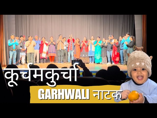 Garhwali Natak कूर्चमकुर्चा | Pahadi bheji vlogs