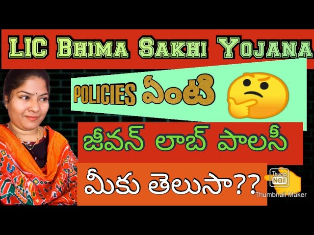 LIC Bhima Sakhi Yojana||Policies గురించి మీకు తెలుసా 🤔