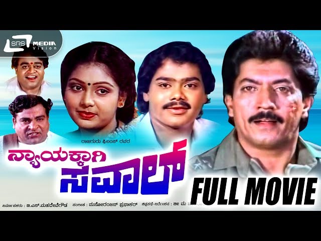 Nyayakkagi Saval - ನ್ಯಾಯಕ್ಕಾಗಿ ಸವಾಲ್ | Kannada Full Movie | Devaraj | Thara | Shruthi | Raghuveer |